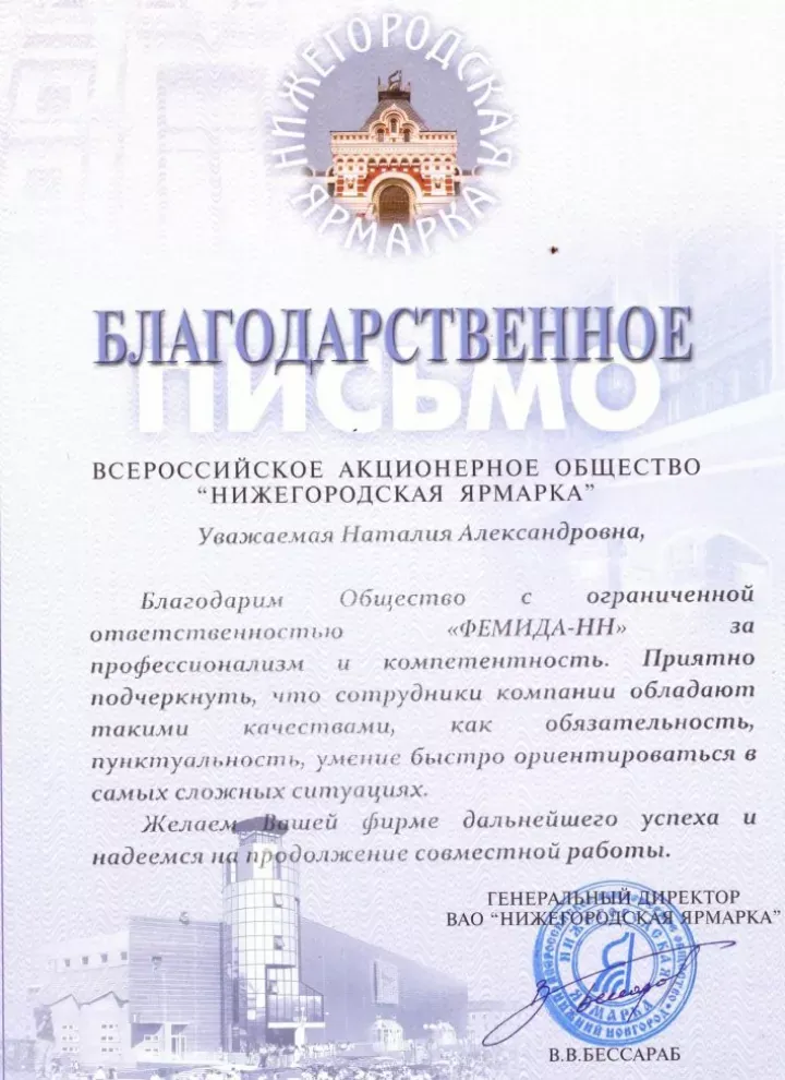 Благодарность от АО «Нижегородская ярмарка» — партнёра Содружества