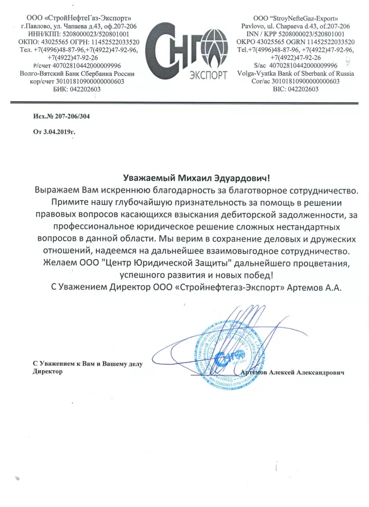 Благодарственное письмо от ООО «СтройНефтеГаз-Экспорт» для Содружества Юридической Поддержки