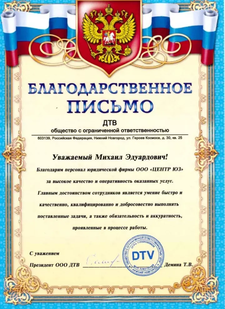 Благодарственное письмо ООО «ДТВ» Содружеству Юридической Поддержки